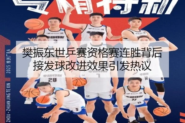 樊振东世乒赛资格赛连胜背后 接发球改进效果引发热议